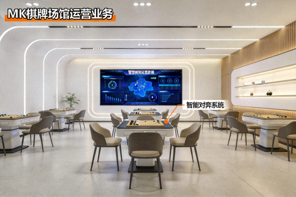 MK棋牌场馆运营业务——智慧棋院内部实景，配备智能对弈桌、数据大屏与现代舒适灯光环境