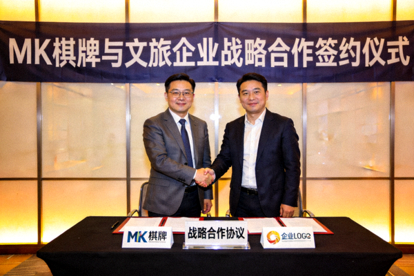 MK棋牌与文旅企业战略合作签约仪式现场，双方代表握手合影的商务照片